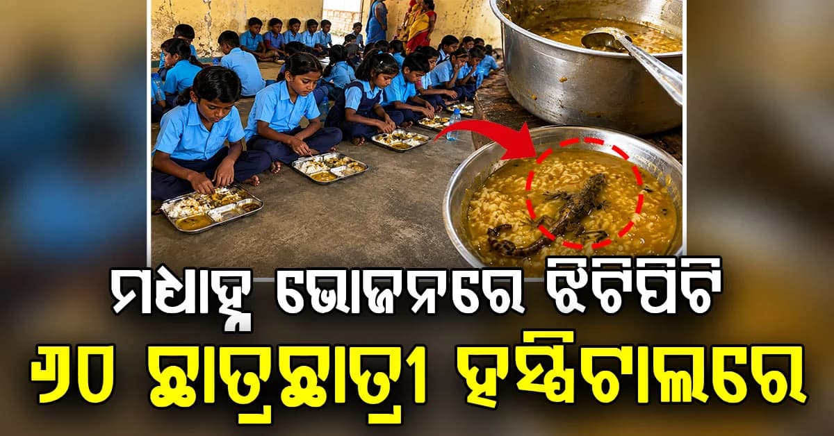 ସ୍କୁଲରେ ଖାଦ୍ୟରୁ କେମିତି ବାହାରିଲା ମୃତ ଝିଟିପିଟି: 60 ରୁ ଅଧିକ ପିଲା ହସ୍ପିଟାଲରେ, ଚାଲିଛି ତଦନ୍ତ
