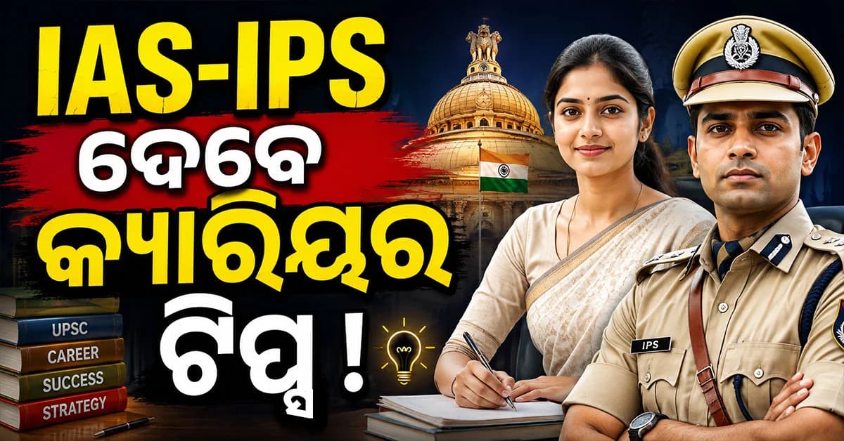 ଏବେ ଛାତ୍ରଙ୍କୁ IAS-IPS ଦେବେ କ୍ୟାରିୟର ଟିପ୍ସ! Gen-Z ପାଇଁ ଯୋଗୀ ସରକାରଙ୍କ ନୂଆ ପଦକ୍ଷେପ