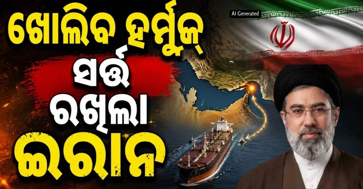 ଟ୍ରମ୍ପଙ୍କ ଆଗରେ ଇରାନର ୫ ସର୍ତ୍ତ; ଆମେରିକା ମାନିଲେ ଖୋଲିଯିବ ହର୍ମୁଜ୍ ପ୍ରଣାଳୀ