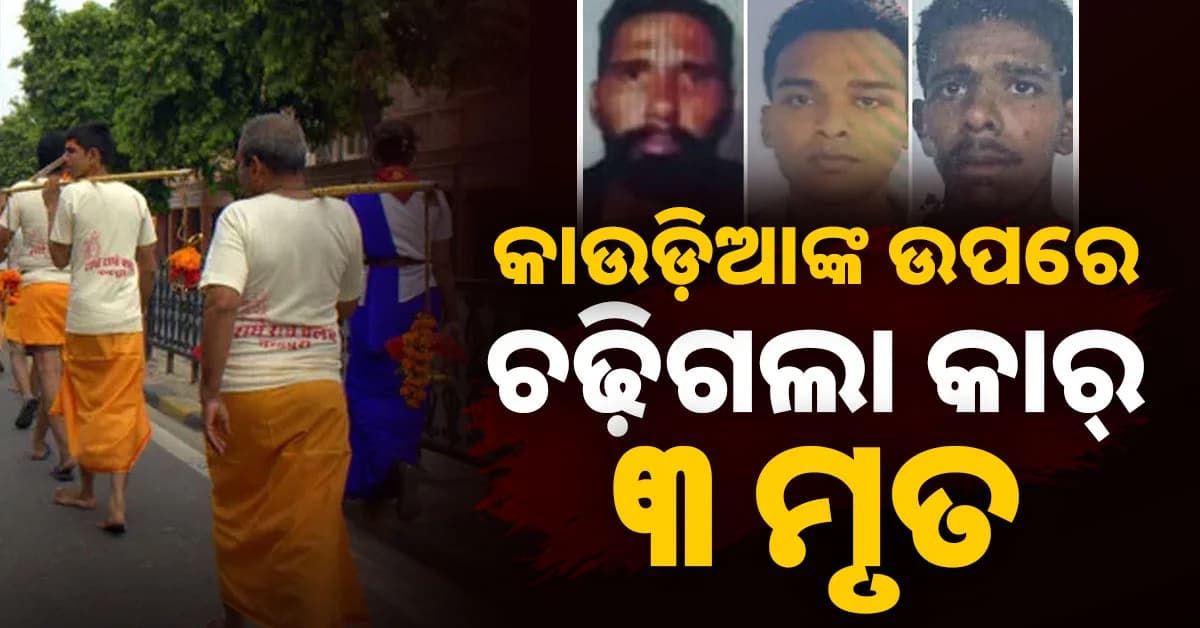 କାଉଡିଆଙ୍କ ଉପରେ ମୃତ୍ୟୁର ତାଣ୍ଡବ: ଚାଲିଗଲା ୩ଜଣଙ୍କ ଜୀବନ, ଜଣେ ଗୁରୁତର