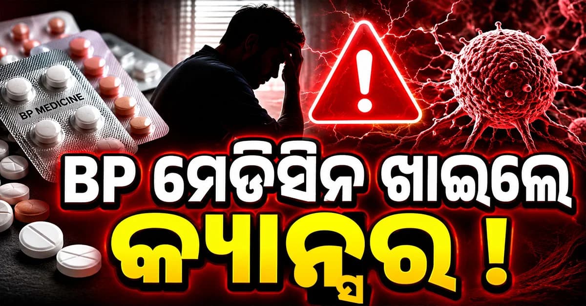 ବ୍ଲଡ୍ ପ୍ରେସର ଔଷଧ ଖାଉଥିଲେ ସାବଧାନ ! ଆପଣଙ୍କୁ ହୋଇପାରେ କ୍ୟାନ୍ସର