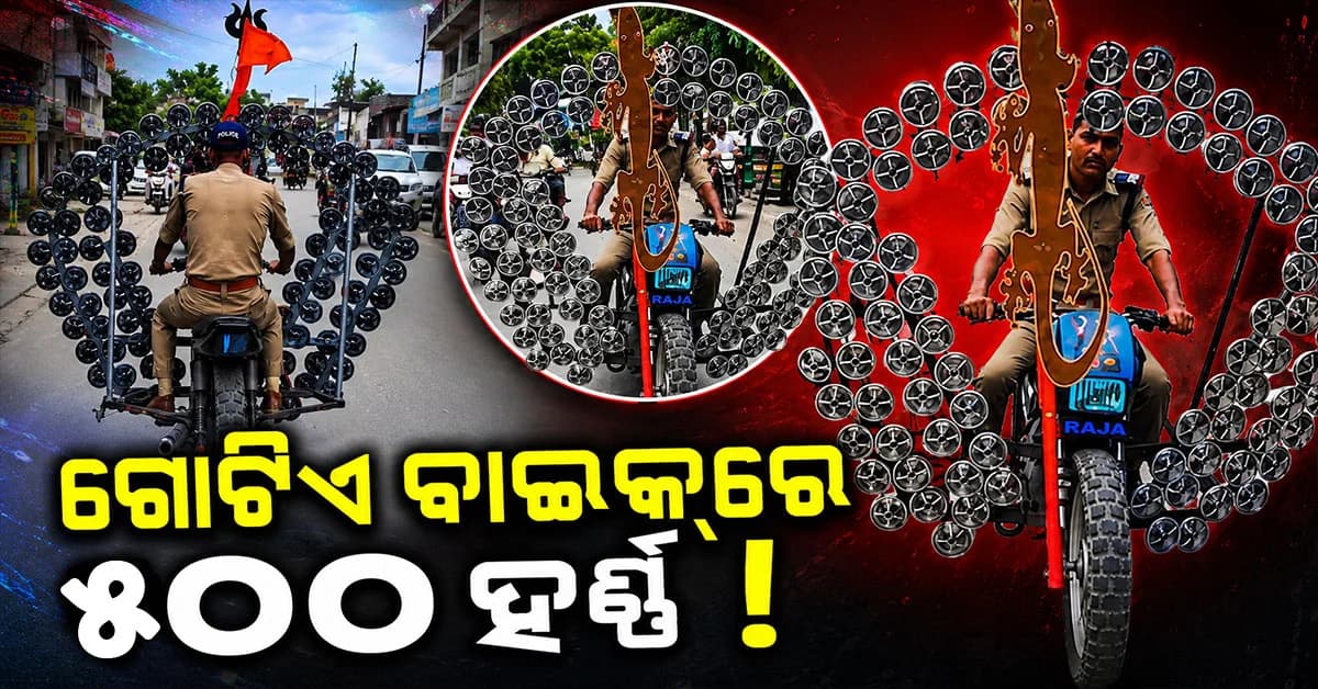 ୧ କି ୨ ନୁହେଁ... ବାଇକ୍ରେ ଲାଗିଥିଲା ୫୦୦ ହର୍ଣ୍ଣ ! ପୋଲିସ୍ ନେଲା ଏମିତି ଆକ୍ସନ୍, ଭିଡିଓ ଭାଇରାଲ୍