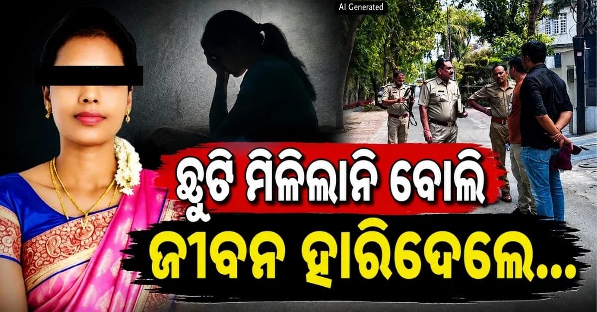 ବିନା ଛୁଟିରେ ୧୨୦ ଦିନ କାମ; ବରିଷ୍ଠଙ୍କ ନିର୍ଯାତନା, ଶେଷରେ...