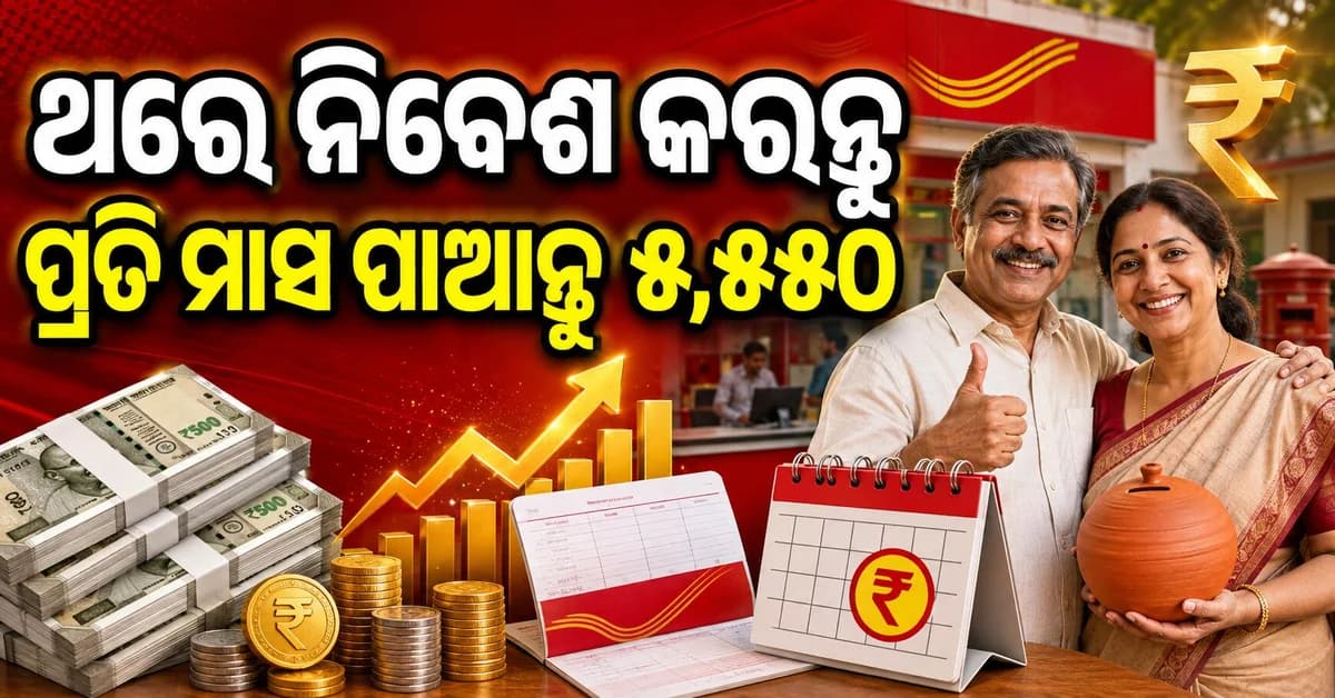 ପୋଷ୍ଟ ଅଫିସର ଜବରଦସ୍ତ ସ୍କିମ୍: ଥରେ ନିବେଶ କରନ୍ତୁ... ତା'ପରେ ପ୍ରତି ମାସରେ ୫,୫୫୦ ରୋଜଗାର କରନ୍ତୁ