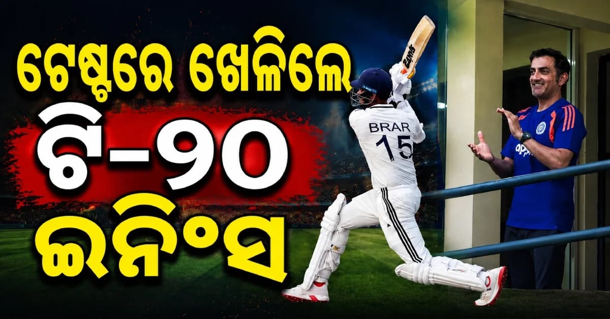 ଗୁରନୂରଙ୍କ ବ୍ୟାଟ୍ରୁ ଛକା ବର୍ଷା, ଟେଷ୍ଟରେ ଖେଳିଲେ ଟି-୨୦ ଇନିଂସ...ଭାଇରାଲ ହେଲା ଗମ୍ଭୀରଙ୍କ ରିଆକ୍ସନ