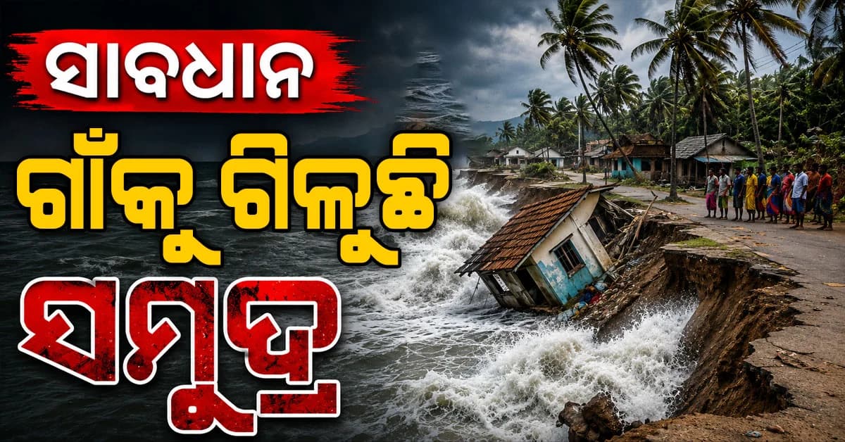 ସମୁଦ୍ର ଆଁରେ ଲୀନ ହେବ ଗାଁ ! ବିପଦରେ ଗ୍ରାମବାସୀ
