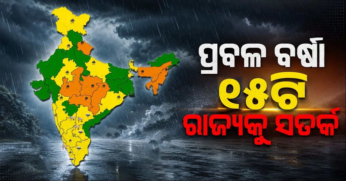 ୭୫ କି.ମି ବେଗରେ ମାଡୁଆସୁଛି ପବନ: ବାଜିଲା ସତର୍କ ଘଣ୍ଟି, ଏଠି ହେବ ପ୍ରବଳ ବର୍ଷା