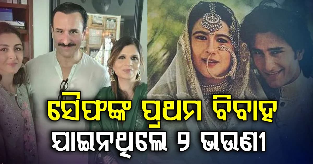 ସୈଫଙ୍କ ପ୍ରଥମ ବିବାହକୁ ଯାଇନଥିଲେ ଭଉଣୀ ସବା ଏବଂ ସୋହା; ଏତେ ବର୍ଷ ପରେ କହିଲେ କାରଣ