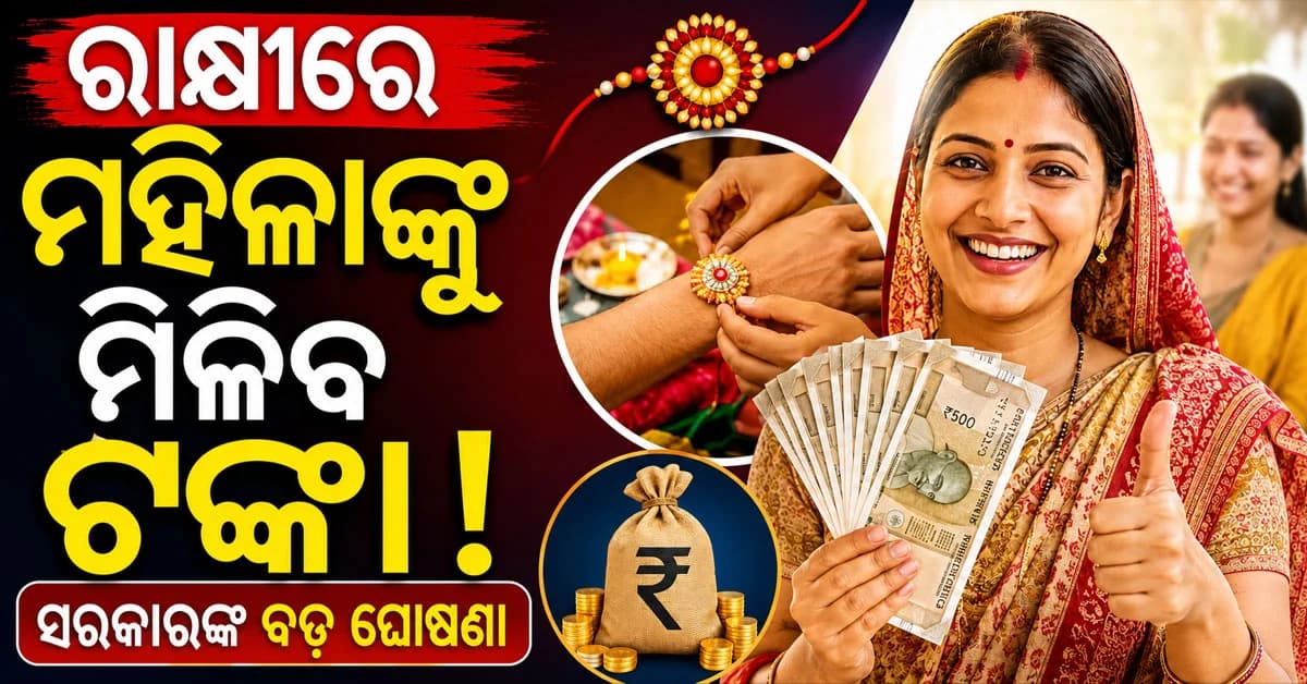 ରାକ୍ଷୀରେ ମହିଳାଙ୍କୁ ମିଳିବ ଟଙ୍କା, ପ୍ରତି ମାସରେ ମିଳିବ ୨୫ଶହ ଟଙ୍କା