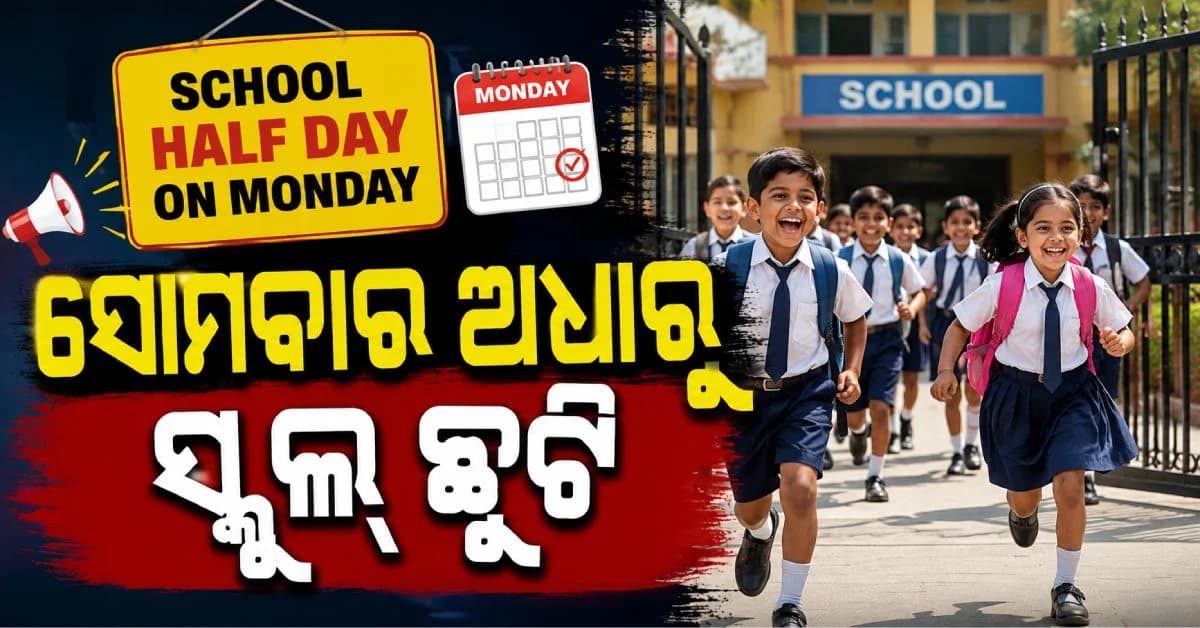 ସୋମବାର ମଧ୍ୟାହ୍ନ ୧୨.୧୫ଟାରୁ ସ୍କୁଲ ଛୁଟି; ଏଇଠି ହାଫ୍ ଡେ ଘୋଷଣା