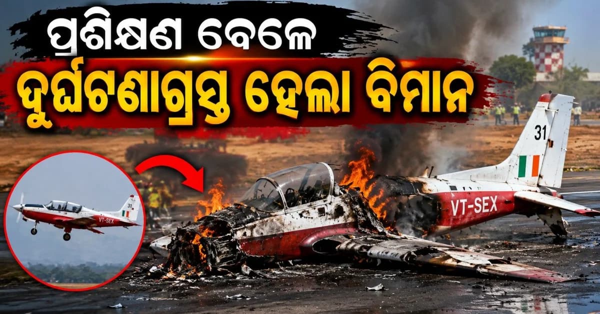 ବାରାମତୀରେ ପ୍ରଶିକ୍ଷଣ ବିମାନ ଦୁର୍ଘଟଣାଗ୍ରସ୍ତ; ଅଳ୍ପକେ ବର୍ତ୍ତିଲେ ପାଇଲଟ୍