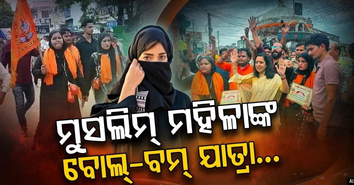 ହାତରେ ପତାକା, କାନ୍ଧରେ ଗଙ୍ଗାଜଳ; ବୁର୍ଖା ପିନ୍ଧି କାଉଡ଼ିଆ ସାଜିଲେ ଦୁଇ ମୁସଲିମ୍ ମହିଳା