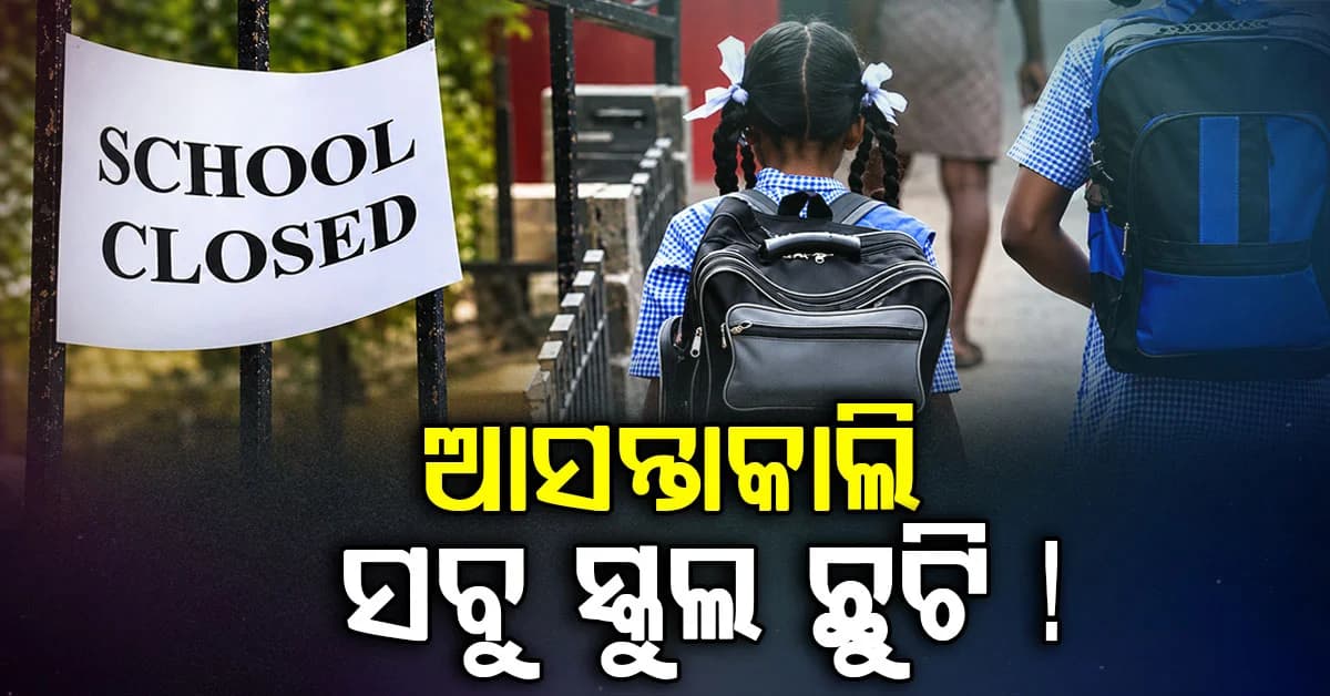 ପ୍ରବଳ ବର୍ଷା ଜାରି: ଆସନ୍ତାକାଲି ସବୁ ସ୍କୁଲ ବନ୍ଦ ରହିବ ?