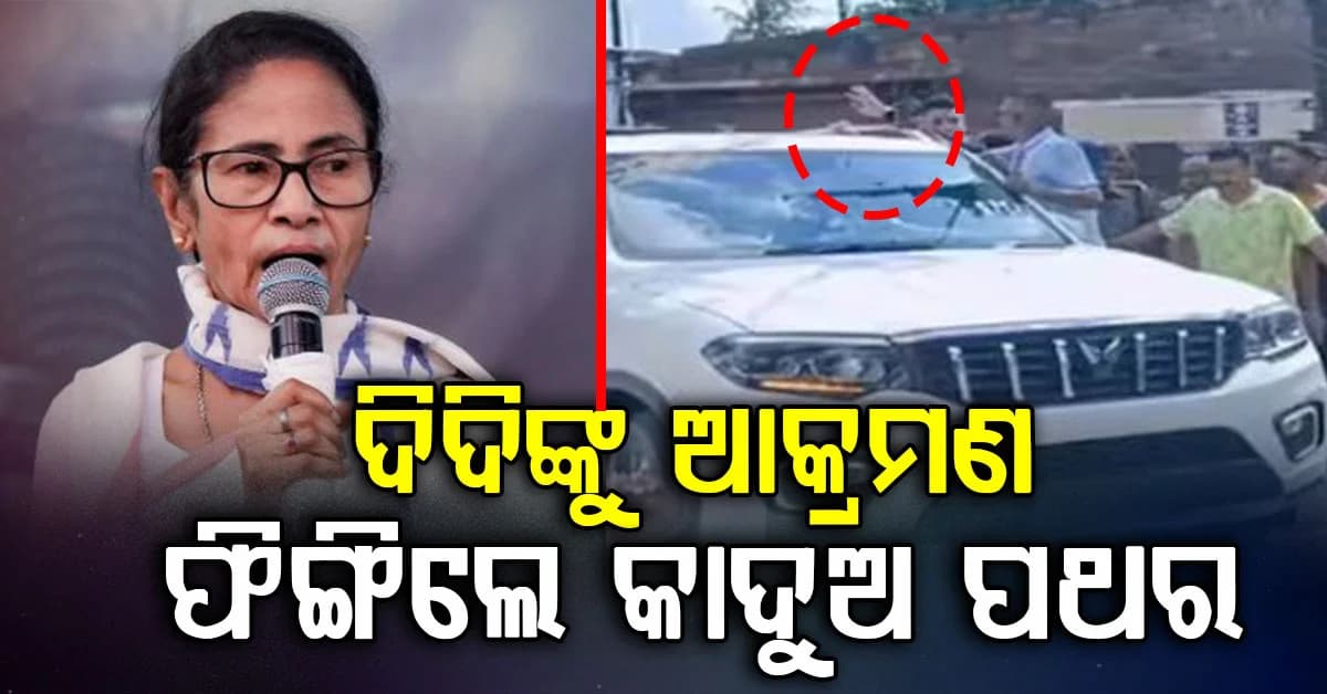 ମମତା ବାନାର୍ଜୀଙ୍କୁ ଆକ୍ରମଣ; ପଥର ଫିଙ୍ଗାଯାଇଥିବା ଆଣିଲେ ଅଭିଯୋଗ
