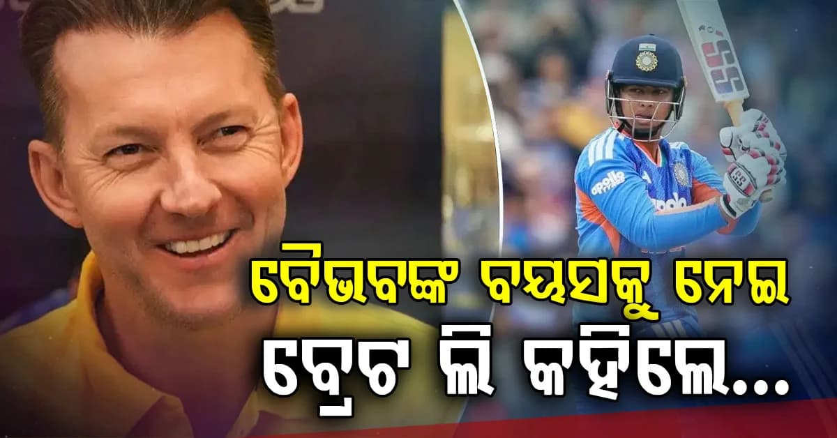 ବୈଭବଙ୍କ ବୟସ ୧୫ ବର୍ଷ ହେଉ କି ୧୮, ବଡ଼ କଥା କହିଦେଲେ ବ୍ରେଟ ଲି