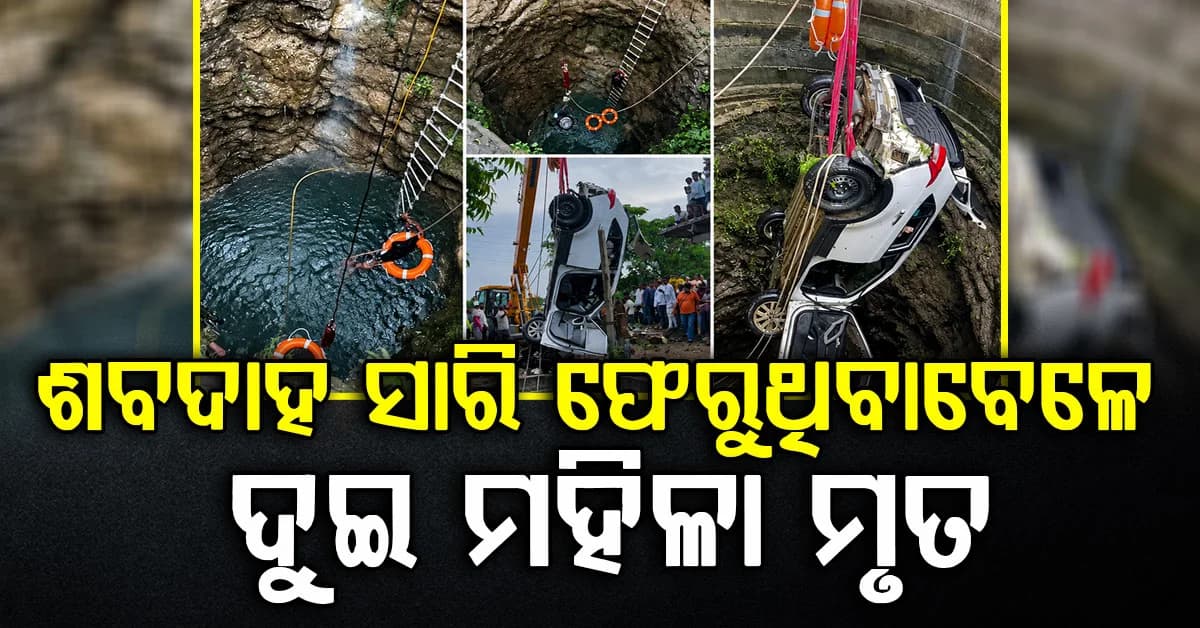 ମର୍ମନ୍ତୁଦ ଦୁର୍ଘଟଣା: ଶବଦାହ ସାରି ଫେରୁଥିଲେ କୂଅରେ ପଡ଼ିଗଲା କାର୍, ମୃତଦେହ ଉଦ୍ଧାର