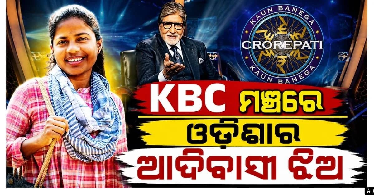 'କୌନ୍ ବନେଗା କରୋଡପତି' ମଞ୍ଚରେ ଚମକିଲେ ମାଲକାନଗିରିର ଝିଅ ଜୟନ୍ତୀ