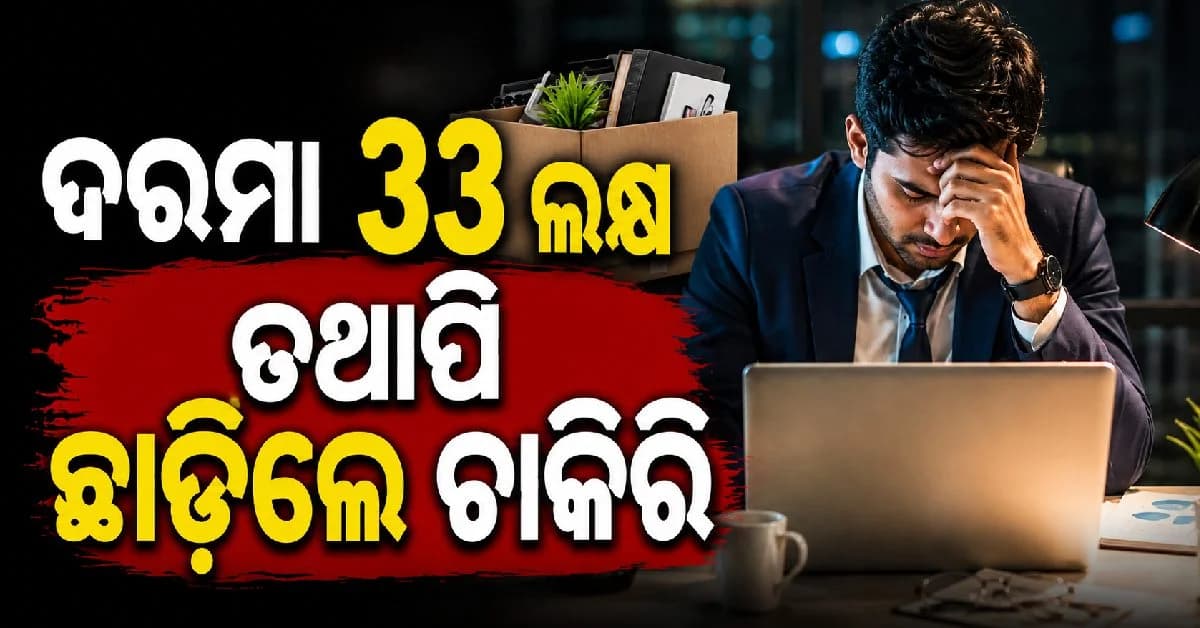 ନଥିଲା ଭଲ ଅଫର, ତଥାପି ୩୩ ଲକ୍ଷର ଚାକିରି ଛାଡ଼ିଦେଲେ..କାରଣ କଣ ଜାଣନ୍ତୁ