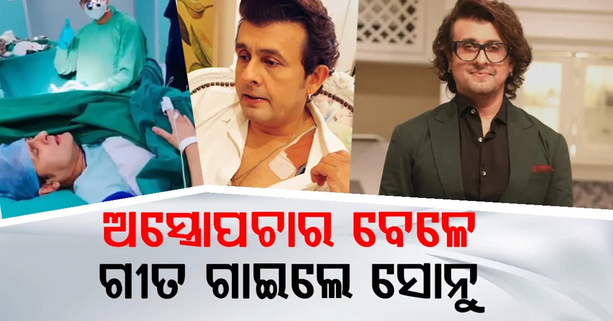 ଯନ୍ତ୍ରଣାରେ ମଧ୍ୟ ଗୀତ ଗାଉଛନ୍ତି ସିଙ୍ଗର: ହସ୍ପିଟାଲରୁ ସୋନୁ ନିଗମଙ୍କ ଭିଡିଓ ଭାଇରାଲ