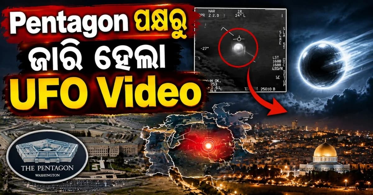 ମଧ୍ୟପ୍ରାଚ୍ୟରେ ନଜର ଆସିଲା ଦ୍ରୁତ ଗତିରେ ଉଡୁ ରହସ୍ୟମୟ ଗୋଲକ; ପେଣ୍ଟାଗନ୍ ପକ୍ଷରୁ ୟୁଏଫଓ ଭିଡି଼ଓ ଜାରି