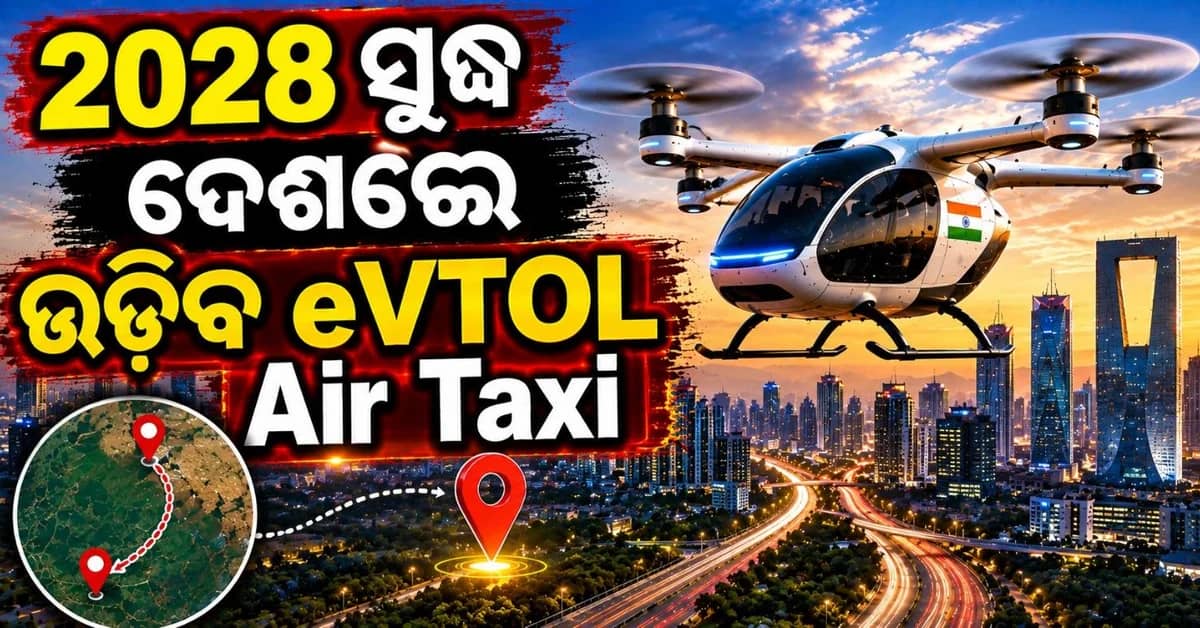 ଦେଶରେ ଆରମ୍ଭ ହେବ ଏୟାର ଟ୍ୟାକ୍ସି ସେବା; ବିମାନ ଚଳାଚଳ ମନ୍ତ୍ରୀ ଦେଲେ ଡିଜାଇନ୍କୁ ମଞ୍ଜୁରୀ