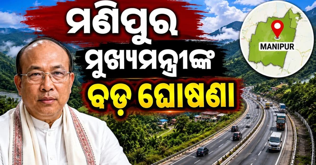 ମଣିପୁର ପାଇଁ ଖୁସି ଖବର! ସମସ୍ତ ଜାତୀୟ ରାଜପଥ ଖୋଲିବା ନେଇ ମୁଖ୍ୟମନ୍ତ୍ରୀଙ୍କ ଘୋଷଣା