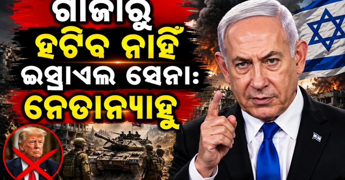 ନଛୋଡ଼ବନ୍ଧା ନେତାନ୍ୟାହୁ; ଗାଜା ମାମଲାରେ ଟ୍ରମ୍ପଙ୍କ ଯୋଜନାକୁ କଲେ ପ୍ରତ୍ୟାଖ୍ୟାନ