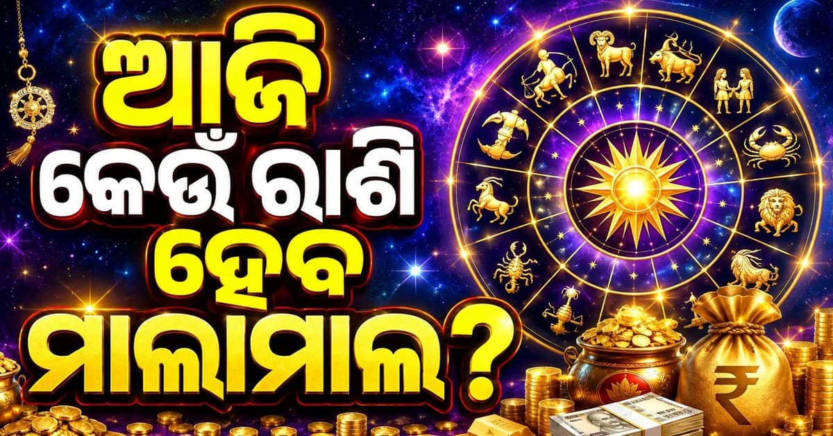 ଆଜି କେମିତି କଟିବ ଆପଣଙ୍କ ଦିନ ? ୧୨ ରାଶିର ଭାଗ୍ୟ ଜାଣନ୍ତୁ...