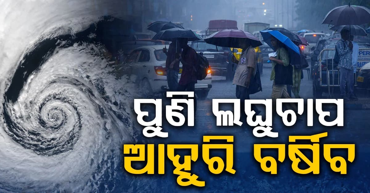 ଆସୁଛି ଆଉ ଏକ ଲଘୁଚାପ, ପ୍ରବଳ ବର୍ଷିବ, ବନ୍ୟା ସମ୍ଭାବନା