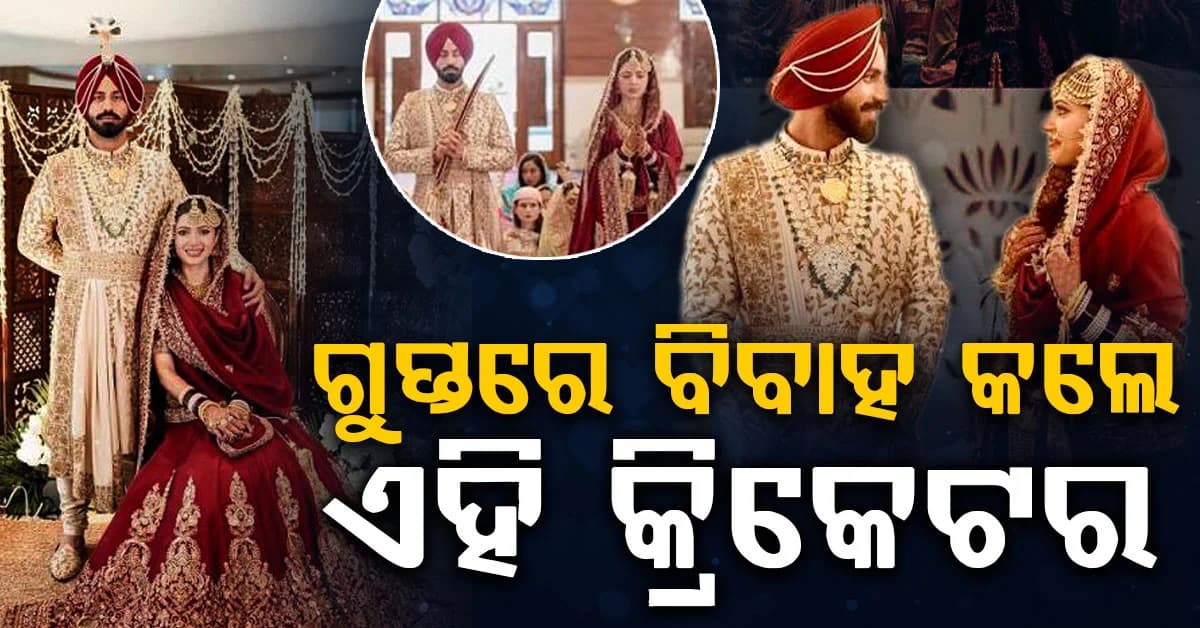 ସିକ୍ରେଟଲି ବିବାହ କଲେ KKRର ଏହି କ୍ରିକେଟର…ଟେଲିଭିଜନ ଅଭିନେତ୍ରୀଙ୍କ ହାତ ଧରିଲେ