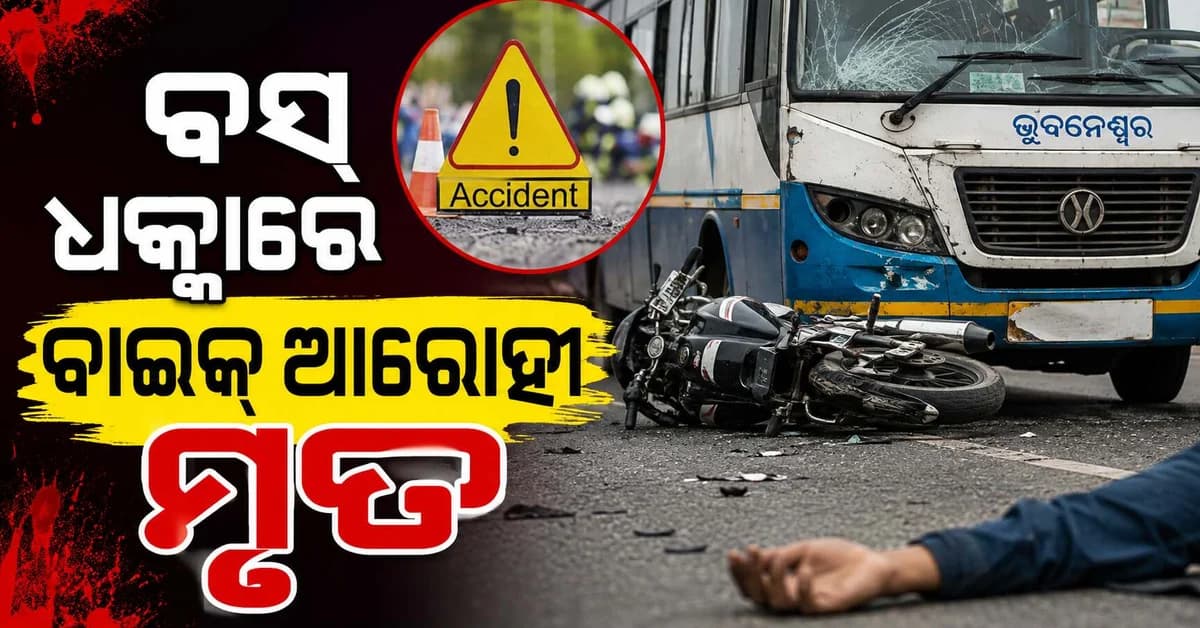 ଭୁବନେଶ୍ୱରରେ ମର୍ମନ୍ତୁଦ ସଡ଼କ ଦୁର୍ଘଟଣା: ବସ୍ ଧକ୍କାରେ ବାଇକ୍ ଆରୋହୀ ମୃତ