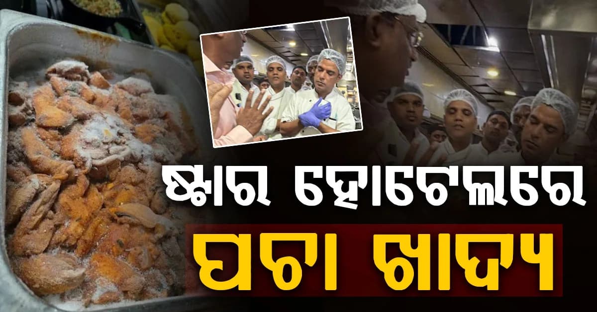 ବେଙ୍ଗାଲୁରୁର ବିଭିନ୍ନ ଷ୍ଟାର ହୋଟେଲରେ ଚଢ଼ାଉ, ଜବତ ହେଲା ପଚା ମାଂସ,ପନିପରିବା ଓ ଏକ୍ସପାୟାରୀ କ୍ଷୀର