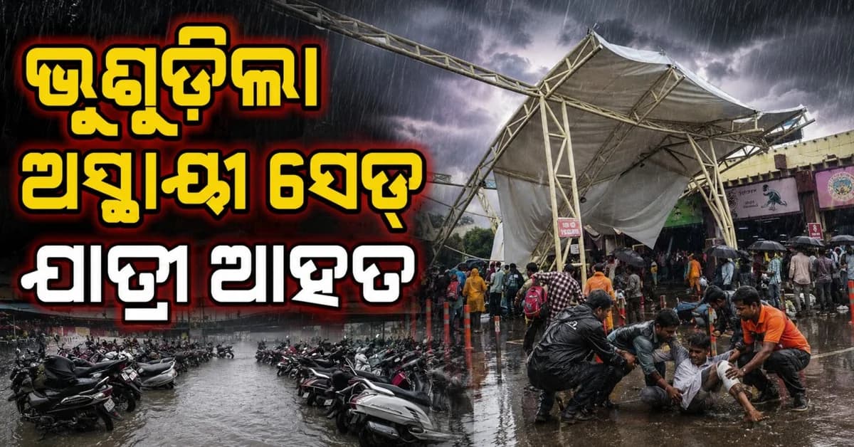ପ୍ରବଳ ବର୍ଷାରେ ବେହାଲ ରାଉରକେଲା: ଷ୍ଟେସନରେ ଭୁଶୁଡ଼ିଲା ଅସ୍ଥାୟୀ ସେଡ୍; ଯାତ୍ରୀ ଆହତ