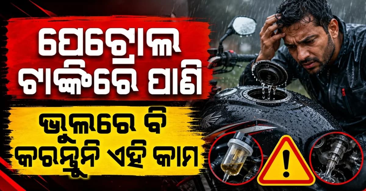 ବର୍ଷାରେ ବାଇକ୍ ଚଲାଉଛନ୍ତି ? ଏହି ଭୁଲ କରିପାରେ ବଡ଼ କ୍ଷତି