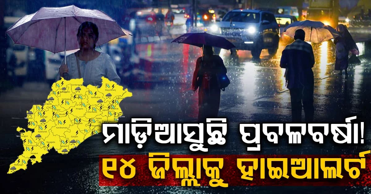 ଥମୁନି ବର୍ଷା…୧୪ ଜିଲ୍ଲାକୁ ପ୍ରବଳ ବର୍ଷା ଆଲର୍ଟ…ଚାରିଆଡେ ଜଳବନ୍ଦୀ ଆଶଙ୍କା