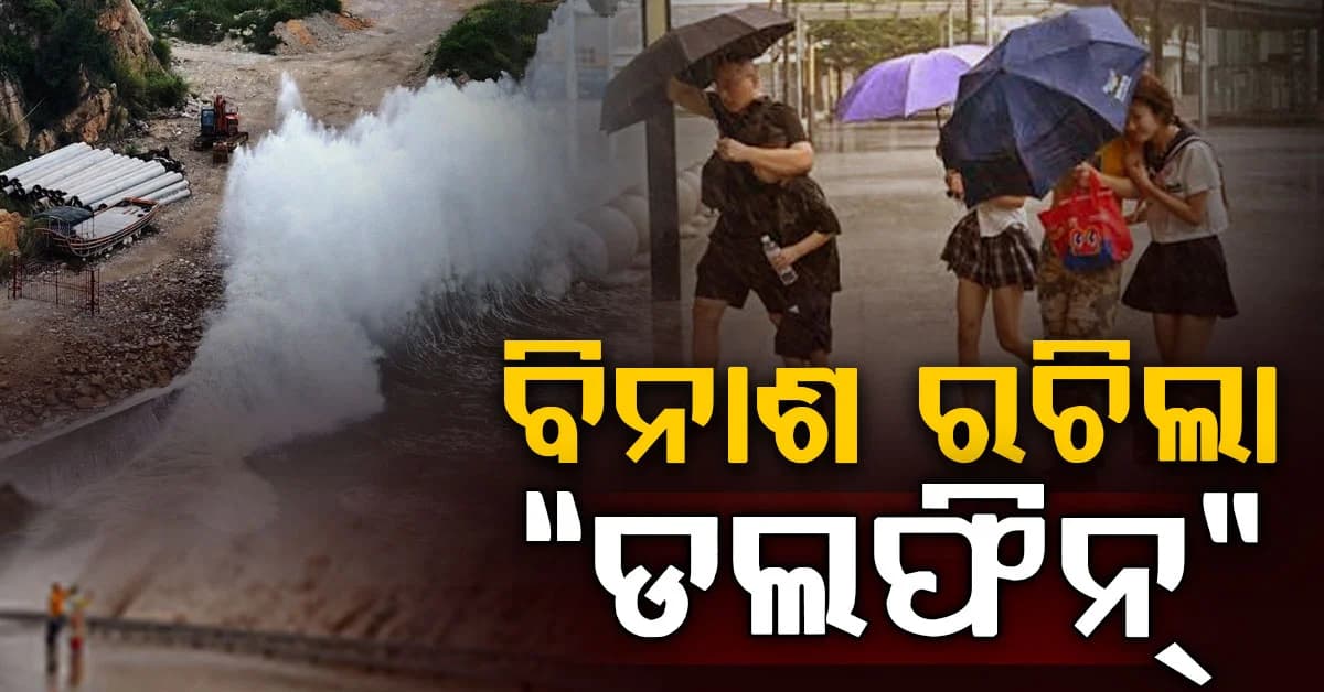 ୧୭୫ କିଲୋମିଟର ବେଗରେ ଲ୍ୟାଣ୍ଡଫଲ୍ କରି ବିନାଶ ରଚିଲା ଭୀଷଣ ସାମୁଦ୍ରିକ ଝଡ଼ ‘ଡଲଫିନ୍"