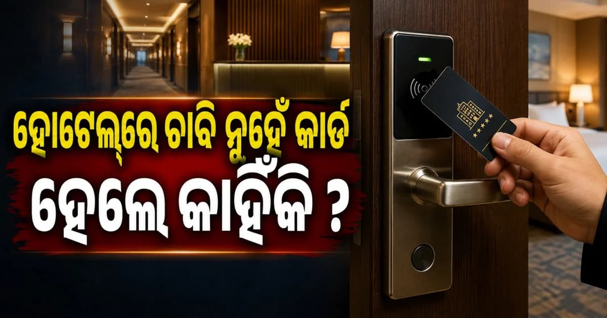 ହୋଟେଲ୍ କି-କାର୍ଡର ରହସ୍ୟ: ଚେକ୍-ଆଉଟ୍ ପରେ କି-କାର୍ଡର କ’ଣ ହୁଏ ?