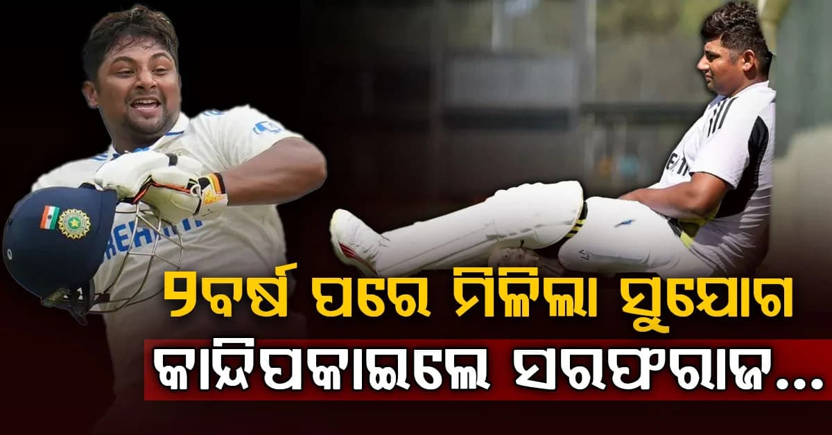 ୨ବର୍ଷ ପରେ ଟିମ୍ ଇଣ୍ଡିଆକୁ ସରଫରାଜଙ୍କ ଜବରଦସ୍ତ କମବ୍ୟାକ… ଏକ ସ୍ୱତନ୍ତ୍ର ପୋଷ୍ଟ କରି କାନ୍ଦି ପକାଇଲେ