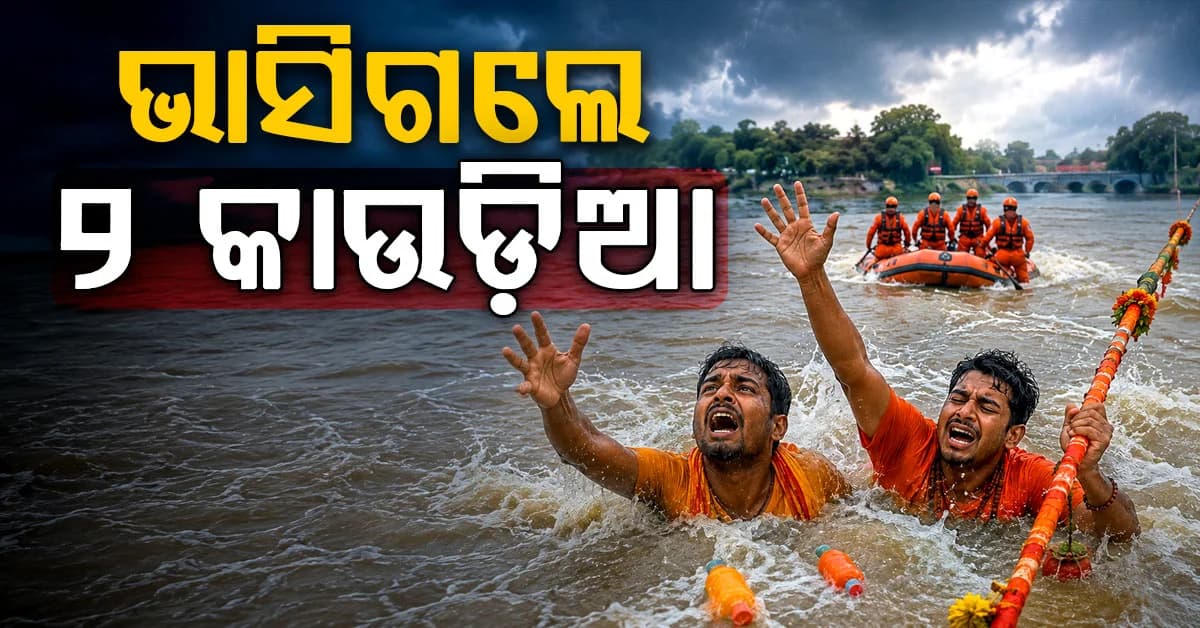 ପାଣି ଉଠାଉଥିବା ବେଳେ ପ୍ରଖର ସ୍ରୋତରେ ଭାସିଗଲେ ଦୁଇ କାଉଡ଼ିଆ, ଜଣେ ଉଦ୍ଧାର, ଜଣେ ନିଖୋଜ