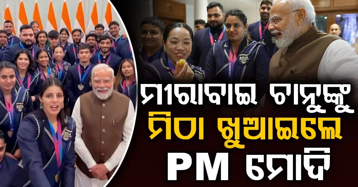 ରାଜ୍ୟଗୋଷ୍ଠୀ କ୍ରୀଡ଼ା ପଦକ ବିଜେତାଙ୍କ ସହ କଥା ହେବାସହ ଶୁଭେଚ୍ଛା ଜଣାଇଲେ ପ୍ରଧାନମନ୍ତ୍ରୀ