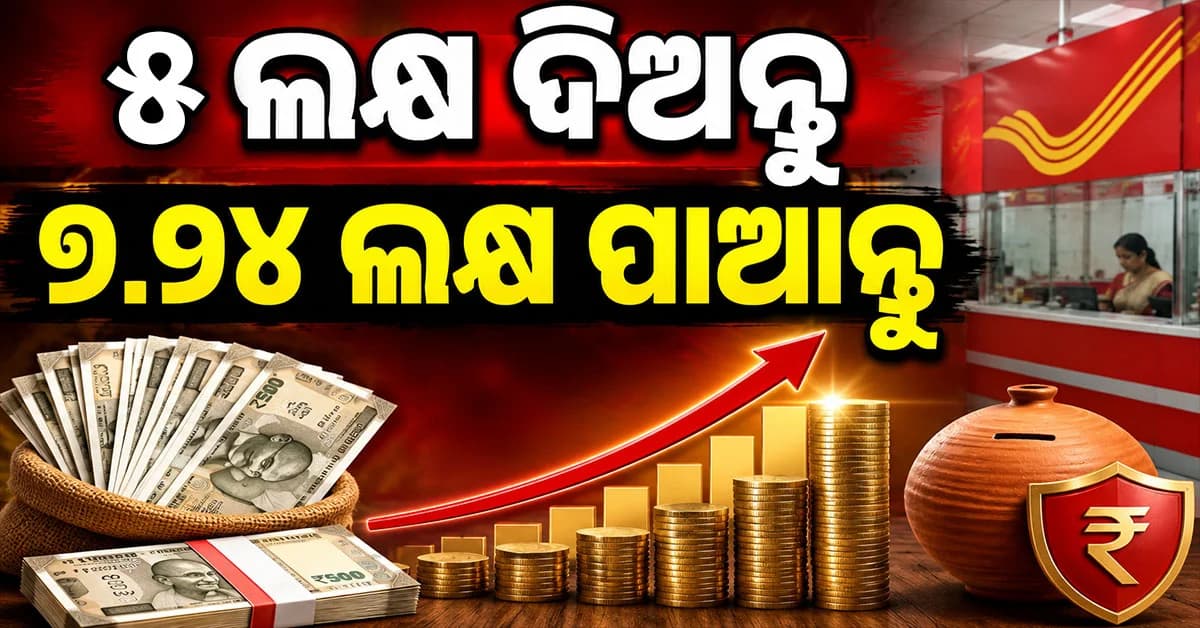 ପୋଷ୍ଟ ଅଫିସ୍ର ଜବରଦସ୍ତ ସ୍କିମ୍ : ୫ ଲକ୍ଷ ଦିଅନ୍ତୁ ୭.୨୪ ଲକ୍ଷ ପାଆନ୍ତୁ