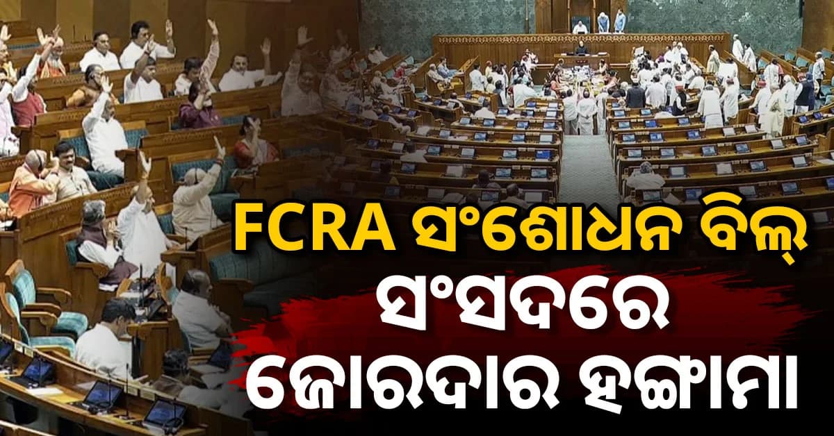 ବିଦେଶୀ ପାଣ୍ଠି ଏବଂ NGO ପରିଚାଳନା ବିଲ୍ ବିରୋଧରେ ଏକାଠି ହେଉଛନ୍ତି ବିରୋଧୀ