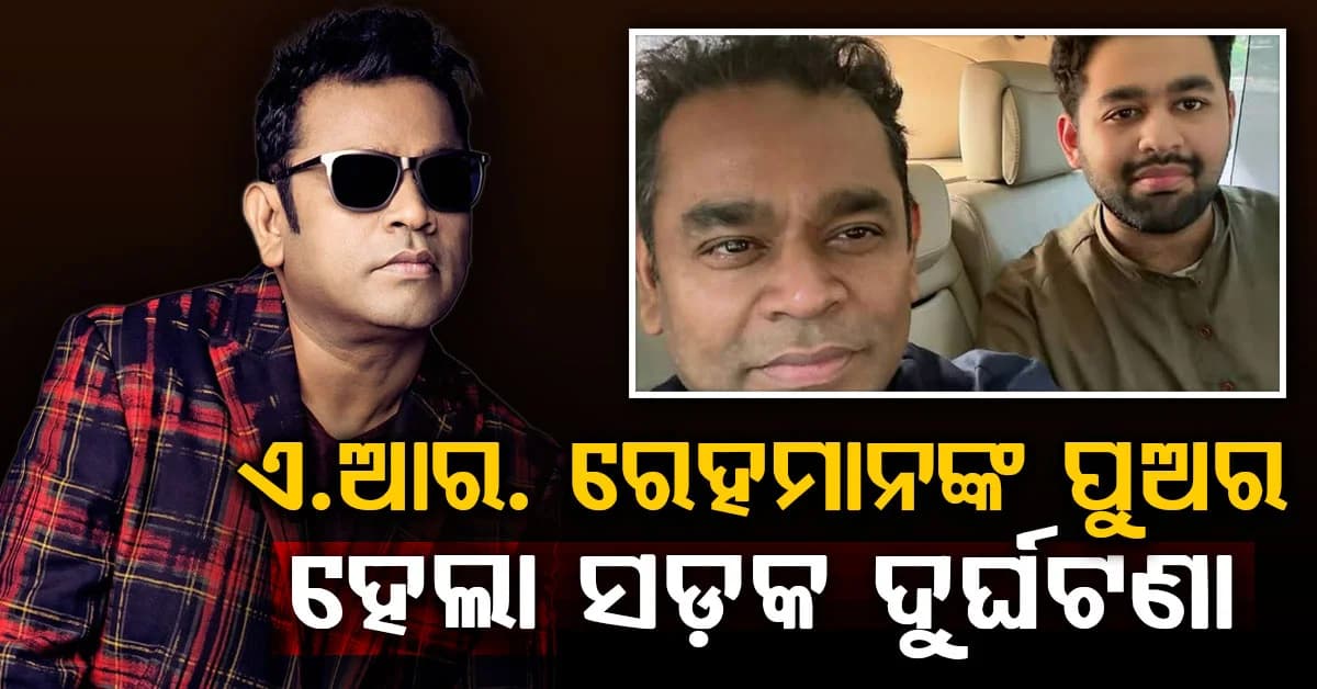 ସକାଳୁ ସକାଳୁ କାରକୁ ଧକ୍କା ଦେଲେ ସିଙ୍ଗରଙ୍କ ପୁଅ: ହସ୍ପିଟାଲରେ ଭର୍ତ୍ତି, ସାଥିରେ ଥିଲେ ସାଙ୍ଗ