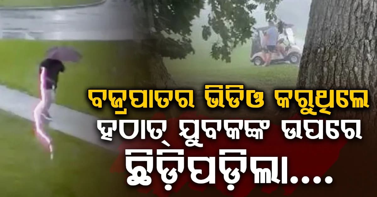 ବଜ୍ରପାତର ଭିଡିଓ କରୁଥିଲେ ଯୁବକ…ହଠାତ୍ ଉପରେ ପଡ଼ିଲା ବିଜୁଳି… କ୍ୟାମେରାରେ କଏଦ ହେଲା ଭୟଙ୍କର ଦୃଶ୍ୟ