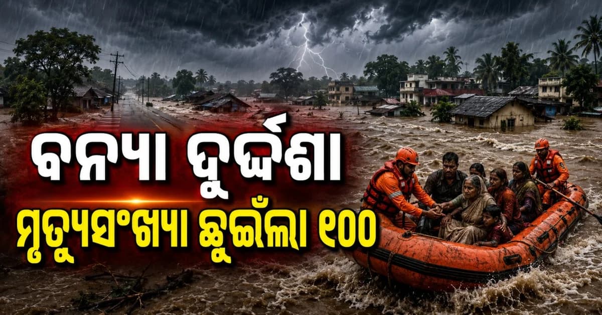 ଆସାମ ବନ୍ୟାରେ ମୃତ୍ୟୁ ସଂଖ୍ୟା ୧୦୦ ଛୁଇଁଲା, ପ୍ରାୟ ୧.୪ ଲକ୍ଷ ପ୍ରଭାବିତ