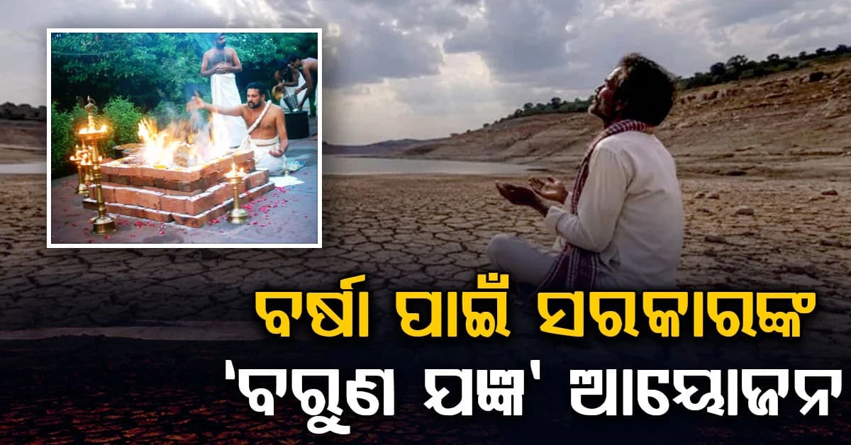 ଶୁଖିଯାଉଛି ଜଳାଶୟ: ଇନ୍ଦ୍ରଙ୍କୁ ସନ୍ତୁଷ୍ଟ କରିବା ପାଇଁ ସରକାରଙ୍କ 'ବରୁଣ ଯଜ୍ଞ'ର ଆୟୋଜନ