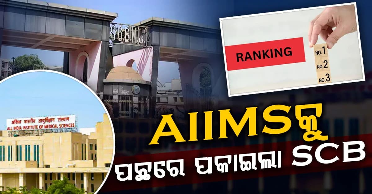 IIRF 2026ରେ ଓଡ଼ିଶାର ଗୌରବ….SCB ମେଡିକାଲ କଲେଜ ରାଙ୍କିଂରେ ଦେଶରେ ୧୫ତମ ସ୍ଥାନରେ