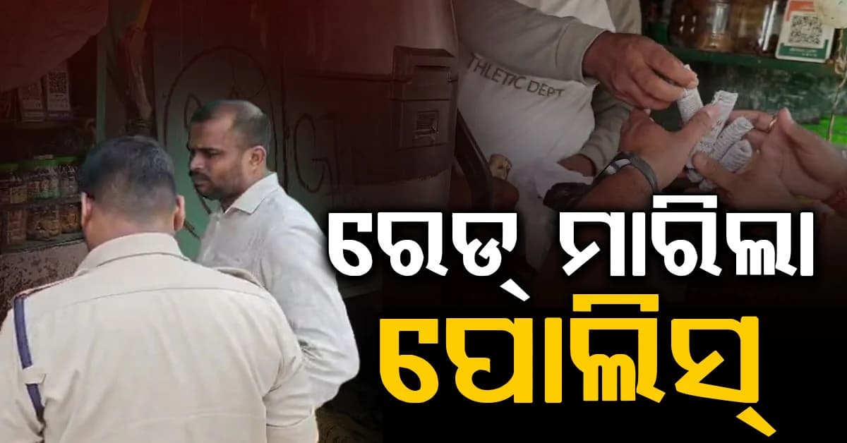 ଶିକ୍ଷାନୁଷ୍ଠାନ ନିକଟରେ ଦୋକାନରେ ମିଳିବନି ନିଶା ଦ୍ରବ୍ୟ, ସ୍ପେଶାଲ କ୍ରାଇମ ୟୁନିଟ୍ର ରେଡ୍