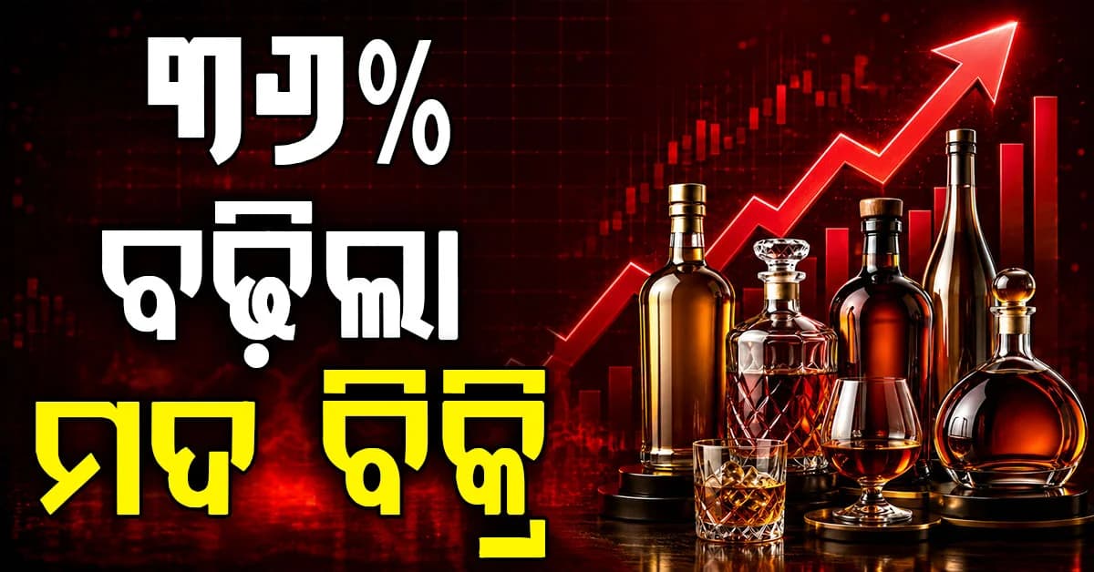 ମଦ ବଜାରରେ ବଡ଼ ପରିବର୍ତ୍ତନ ୩୬% ପର୍ଯ୍ୟନ୍ତ ବଢ଼ିଲା ବିକ୍ରି