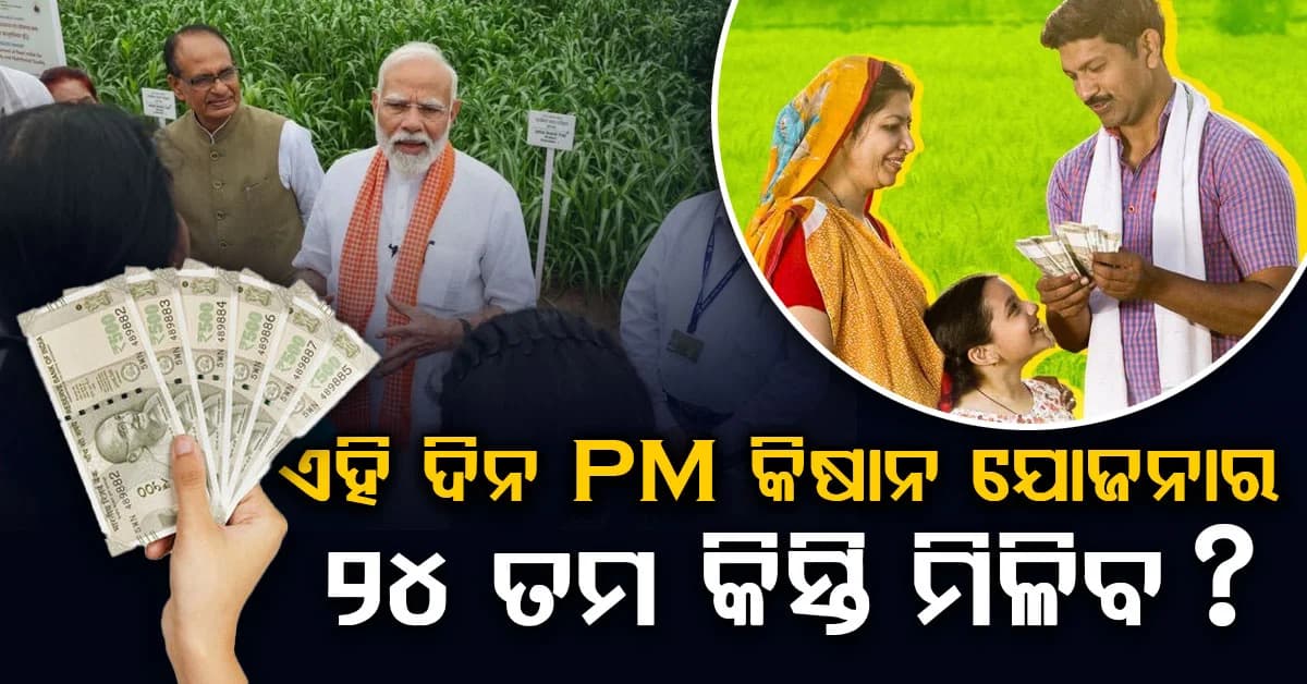 ପ୍ରଧାନମନ୍ତ୍ରୀ କିଷାନ ଯୋଜନାର 24ତମ କିସ୍ତି କେବେ ? ଜାଣନ୍ତୁ କେଉଁମାନଙ୍କୁ ମିଳିବନି ଟଙ୍କା...